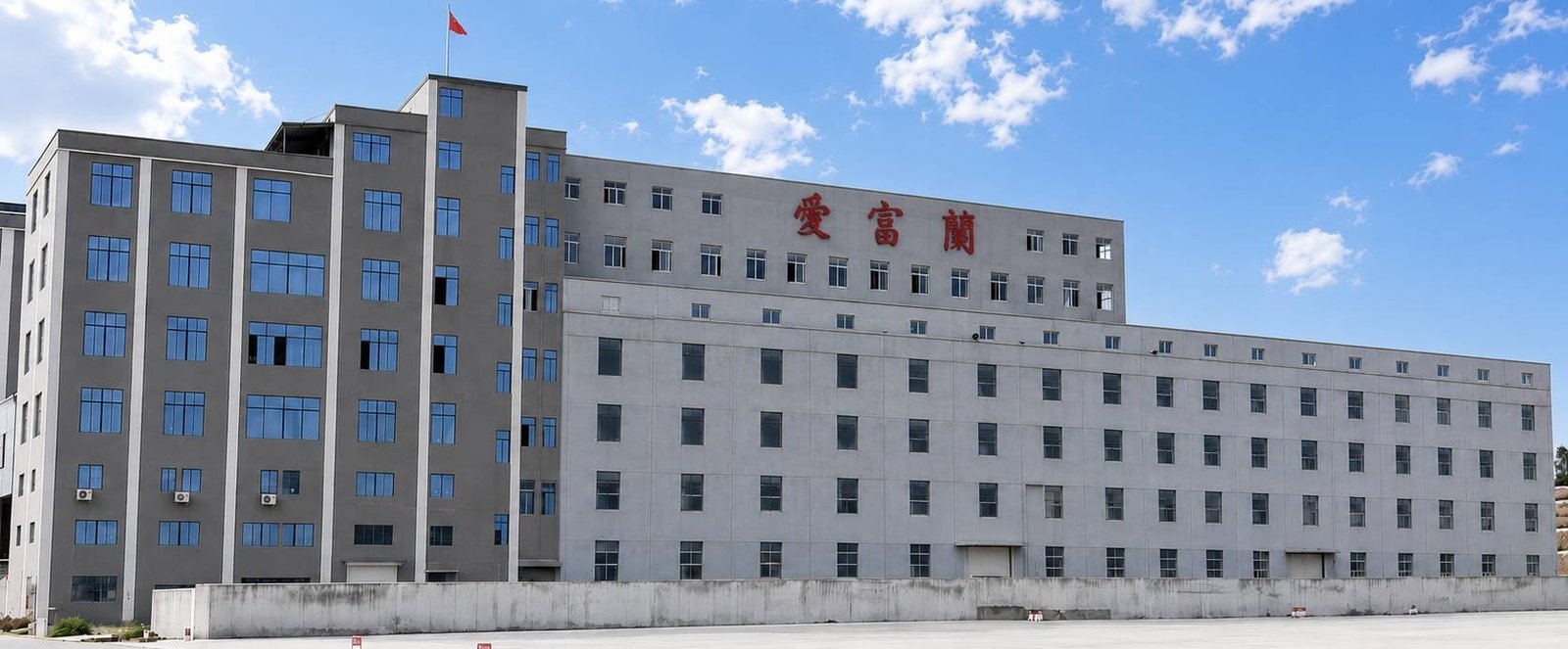 爱富兰工厂